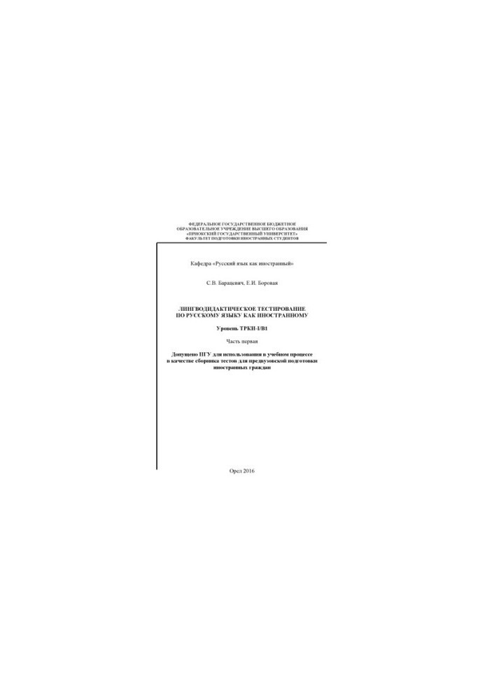 Baratsevich, S. V. Linguodidactic testing in Russian as a foreign language
