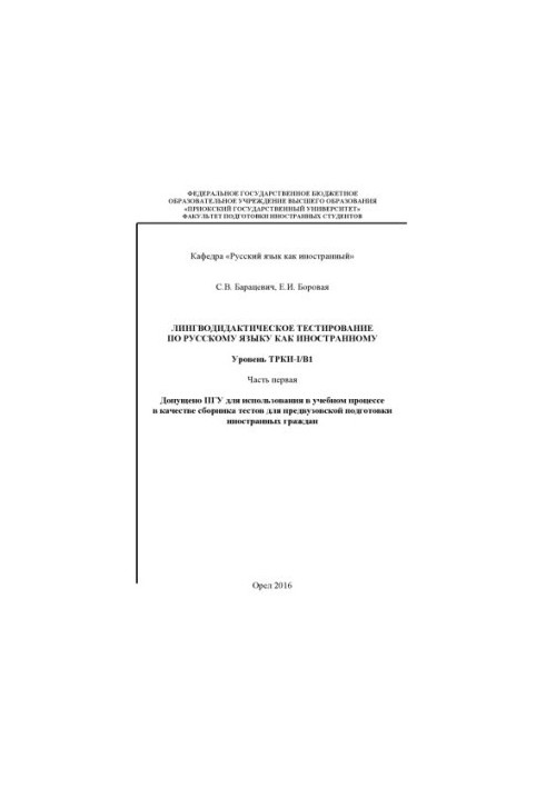 Baratsevich, S. V. Linguodidactic testing in Russian as a foreign language
