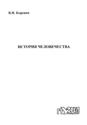 История человечества