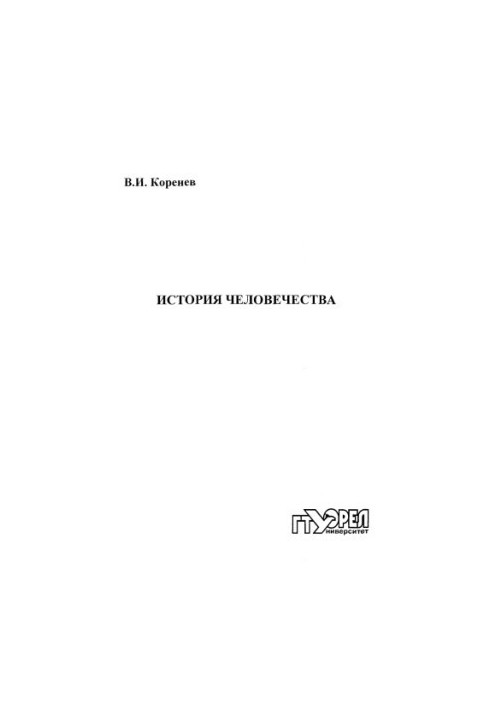 История человечества