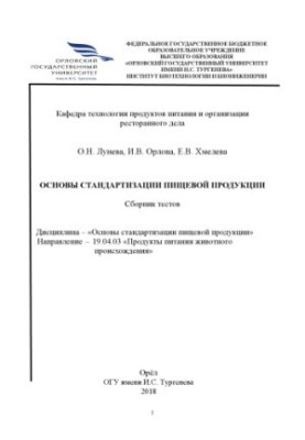 Основи стандартизації харчової продукції