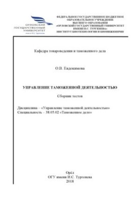 Evdokimova O. V. Management of customs activities