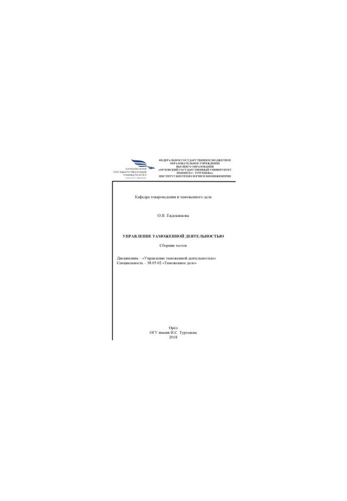 Evdokimova O. V. Management of customs activities