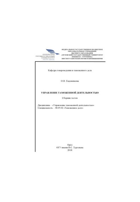 Evdokimova O. V. Management of customs activities