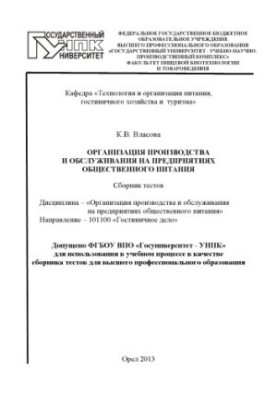 Організація виробництва та обслуговування на підприємствах громадського харчування