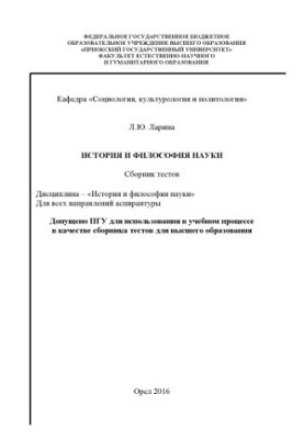 Історія та філософія науки