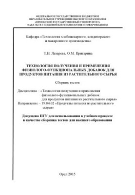 Лазарева, Т. Н. Технология получения и применения физиолого-функциональных добавок для продуктов питания из растительного сыр