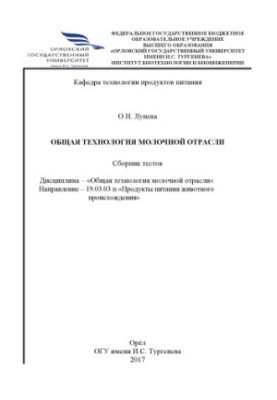 Лунева О. Н. Общая технология молочной отрасли