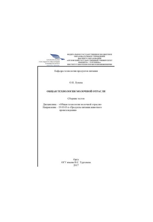 Лунева О. Н. Общая технология молочной отрасли