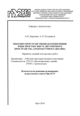 Об'ємно-просторова композиція. Мова простих фігур двомірного простору архітектурного дизайну