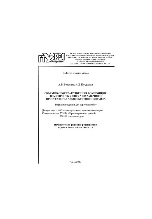 Об'ємно-просторова композиція. Мова простих фігур двомірного простору архітектурного дизайну