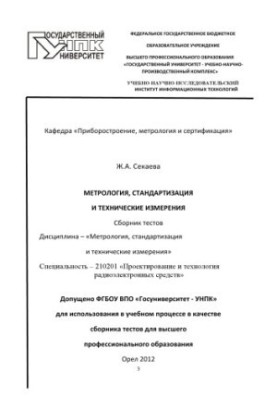Metrology, standardization and technical measurements