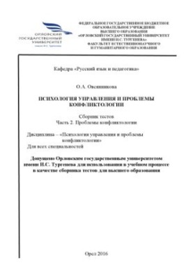 Психологія управління та проблеми конфліктології