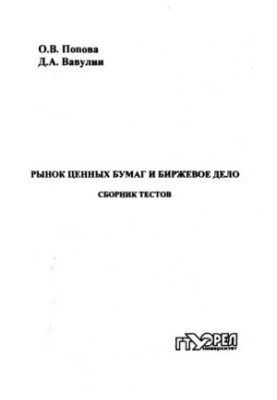 Рынок ценных бумаг и биржевое дело