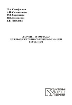 A collection of tests-tasks for intermediate control of students' knowledge