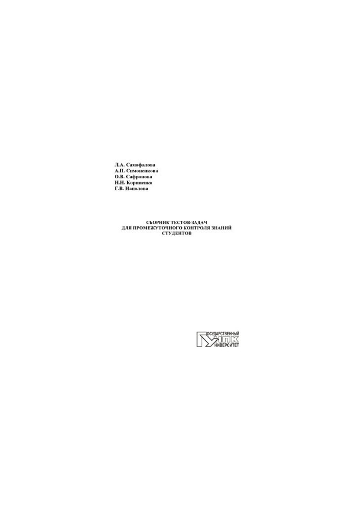 A collection of tests-tasks for intermediate control of students' knowledge