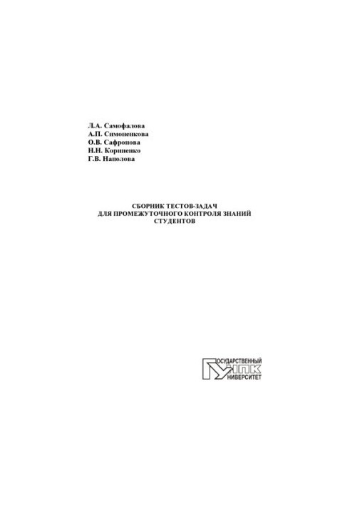 A collection of tests-tasks for intermediate control of students' knowledge