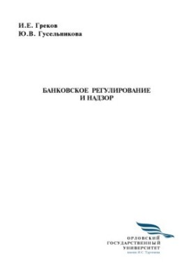Греков, Игорь Евгеньевич. Банковское регулирование и надзор