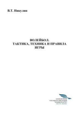 Никулин Виктор Тихонович. Волейбол. Тактика, техника и правила игры