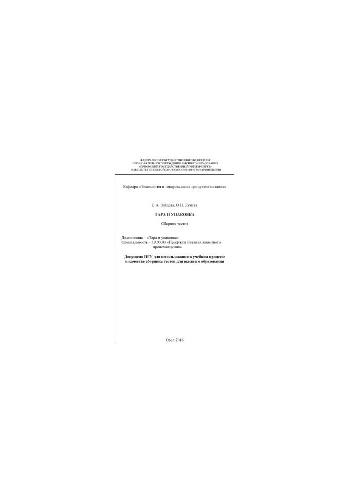 Zaitseva, E. A. Tara and packaging