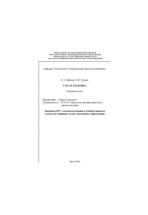 Zaitseva, E. A. Tara and packaging