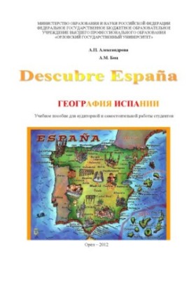 Aleksandrova A.P. Geography of Spain