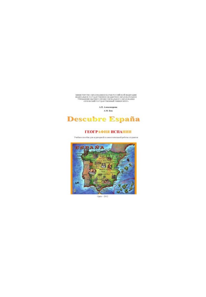 Aleksandrova A.P. Geography of Spain