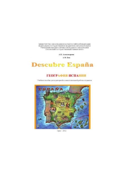 Aleksandrova A.P. Geography of Spain