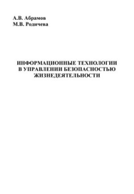 Abramov, Anton Vyacheslavovich Information technologies in life safety management