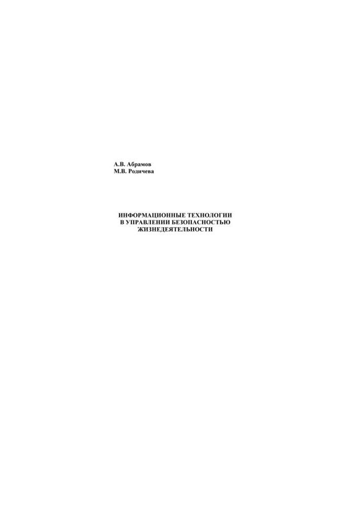 Abramov, Anton Vyacheslavovich Information technologies in life safety management