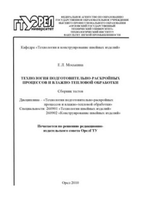 Технологія підготовчих і розкрійних процесів та вологотеплової обробки