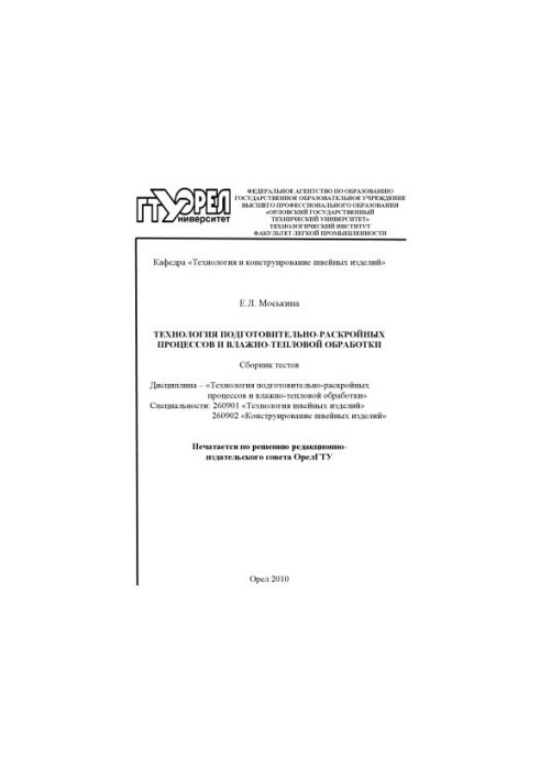 Технологія підготовчих і розкрійних процесів та вологотеплової обробки