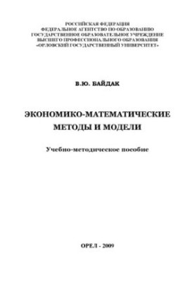 Baydak V.Y. Economic - mathematical methods and models