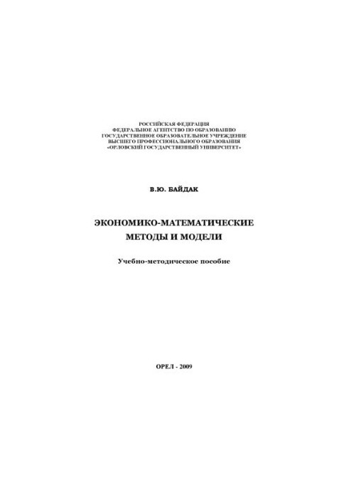 Baydak V.Y. Economic - mathematical methods and models