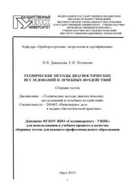 Технічні методи діагностичних досліджень і лікувальних впливів