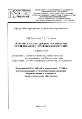 Technical methods of diagnostic studies and therapeutic effects