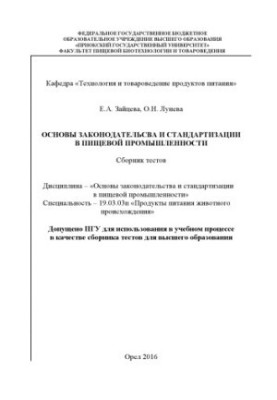 Основи законодавства та стандартизації в харчовій промисловості