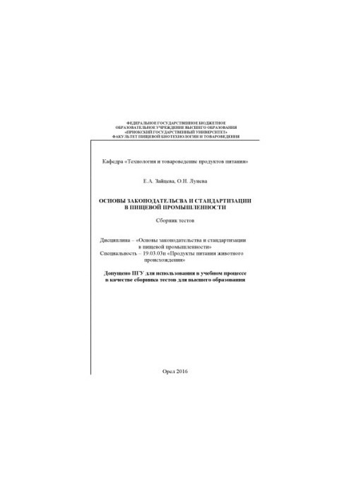 Основи законодавства та стандартизації в харчовій промисловості