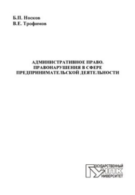 Административное право. Правонарушения в сфере предпринимательской деятельности