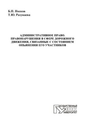 Адміністративне право. Правопорушення у сфері дорожнього руху, пов'язані з станом сп'яніння учасників