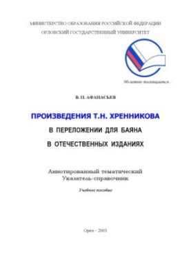 Afanasiev, V. P. Works by T. N. Khrennikov in translation for bayan in domestic publications