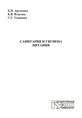 Artemova, E. N. Sanitation and food hygiene
