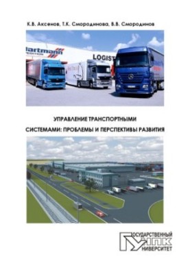 Аксенов, К.В. Управление транспортными системами: проблемы и перспективы развития
