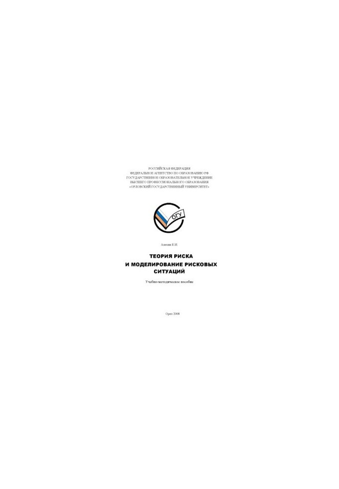 Alekhin, E. I. Risk Theory and Modeling of Risk Situations