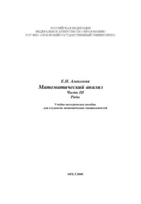 Alekseeva, Elena Nikolaevna. Mathematical analysis. Ch. 3.