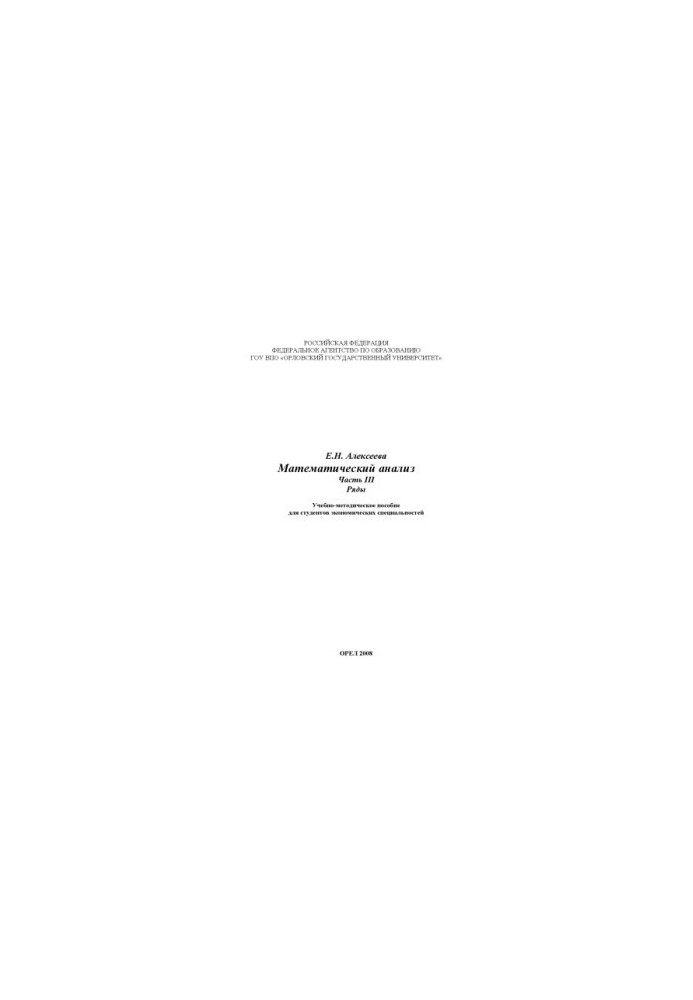 Alekseeva, Elena Nikolaevna. Mathematical analysis. Ch. 3.