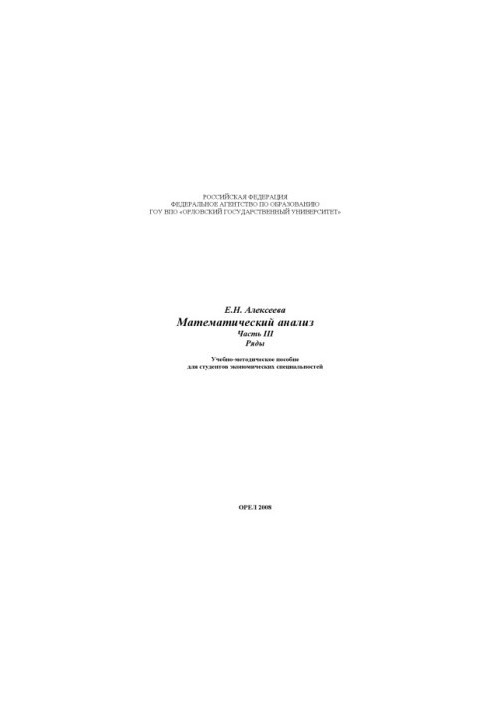 Alekseeva, Elena Nikolaevna. Mathematical analysis. Ch. 3.