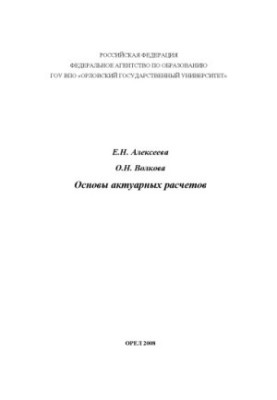 Алексеева, Е. Н. Основы актуарных расчетов