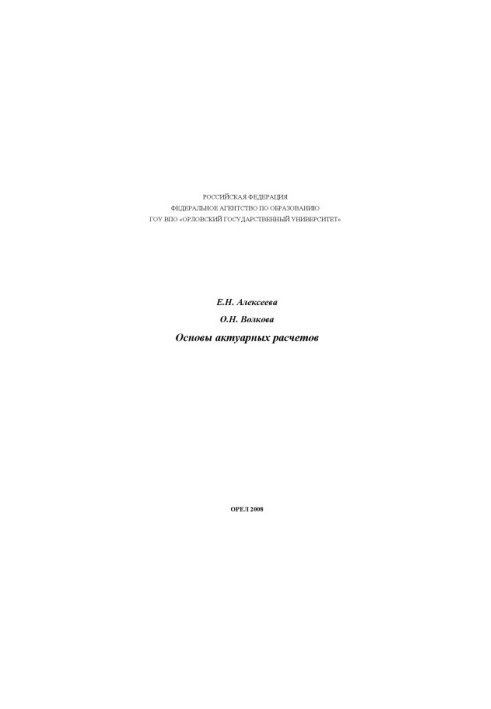 Алексеева, Е. Н. Основы актуарных расчетов