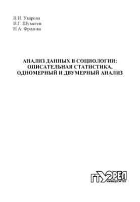 Анализ данных в социологии : описательная статистика, одномерный и двумерный анализ